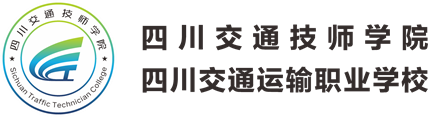 四川交通運(yùn)輸職業(yè)學(xué)校-官方網(wǎng)站